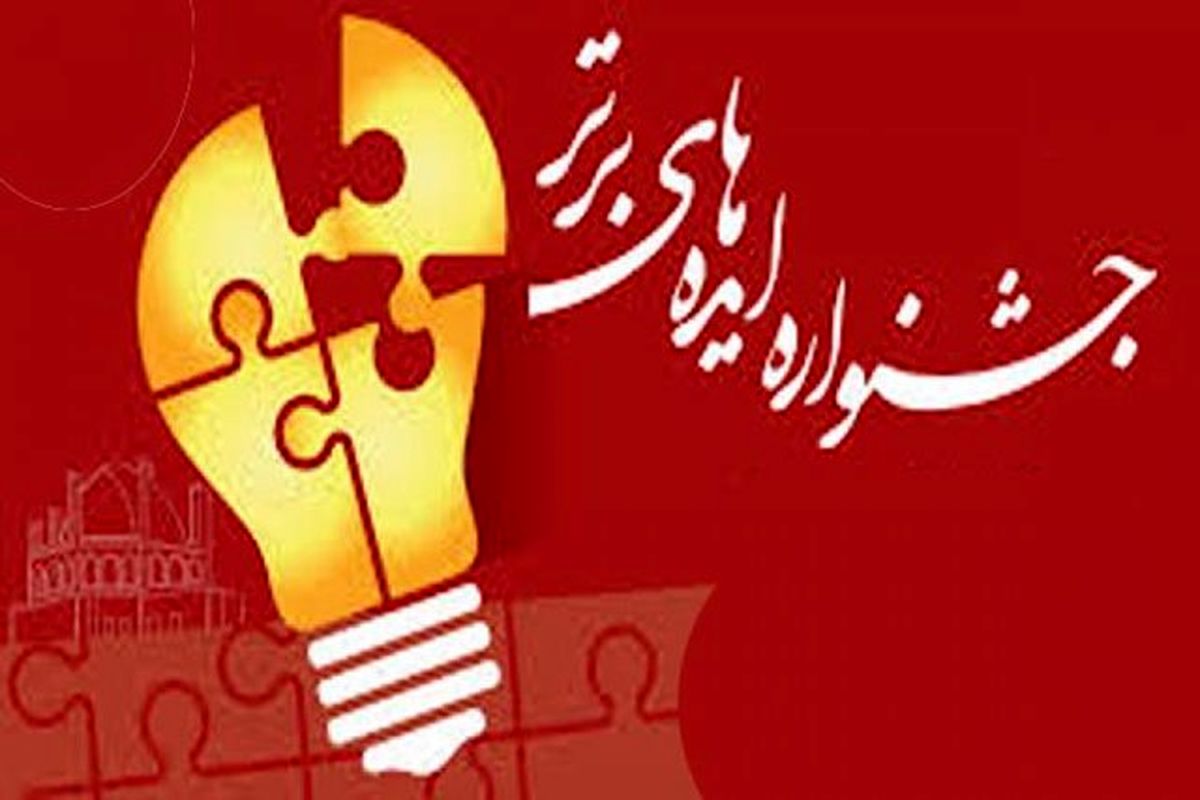 سومین جشنواره "ایده‌های برتر" در کردستان برگزار می‌شود