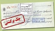  استفاده از سامانه استعلام چک برگشتی بخاطر اقدام عجیب وزارت ارتباطات کاهش یافت
