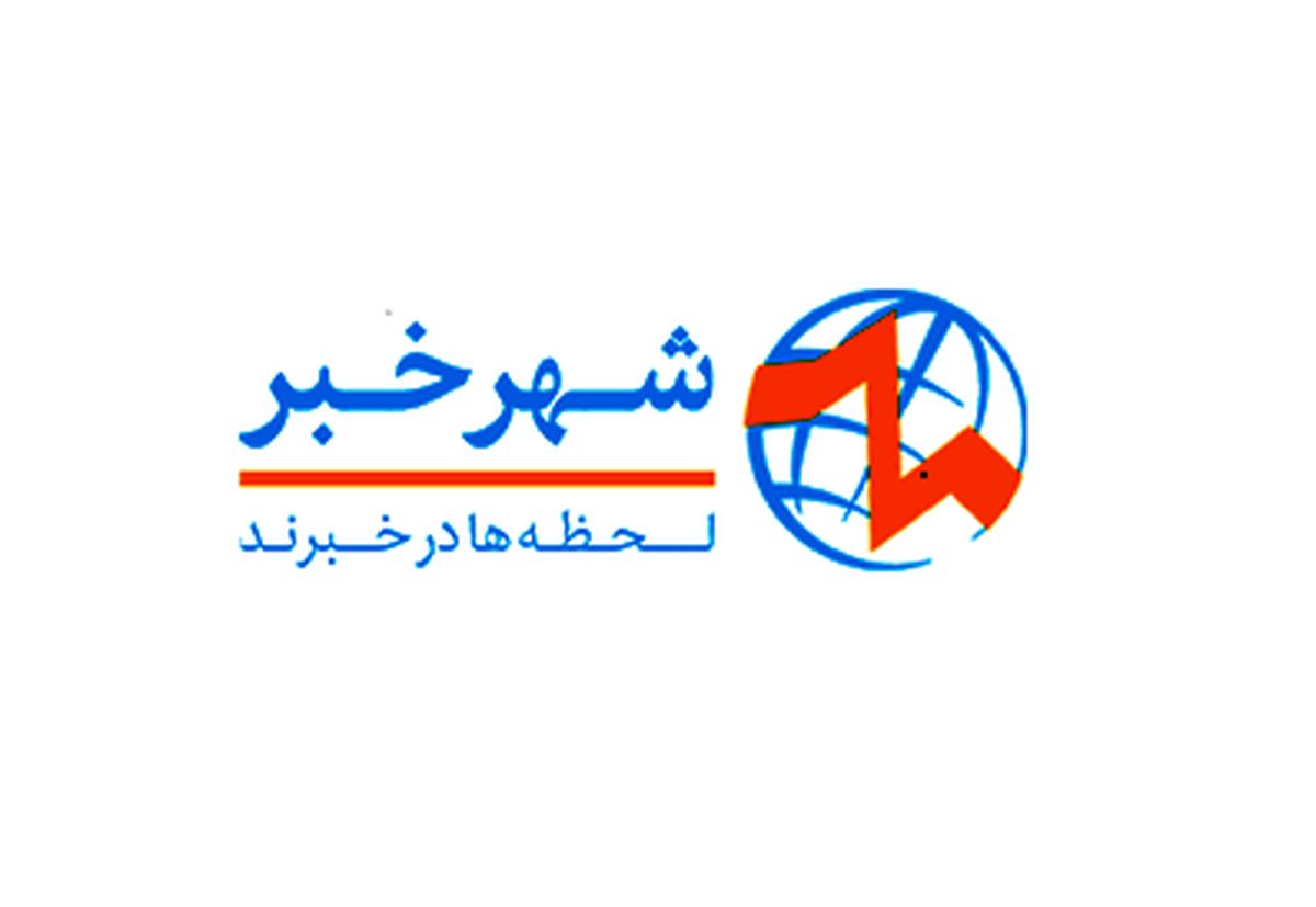 شهرخبر؛ مرجع قابل اعتماد برای پیگیری جدیدترین اخبار و تحولات لحظه‌ای
