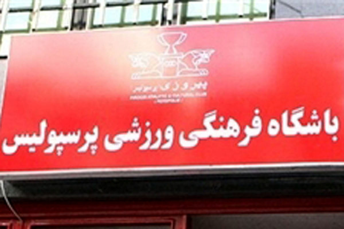 ششمین مدیر عامل پرسپولیس در یک سال