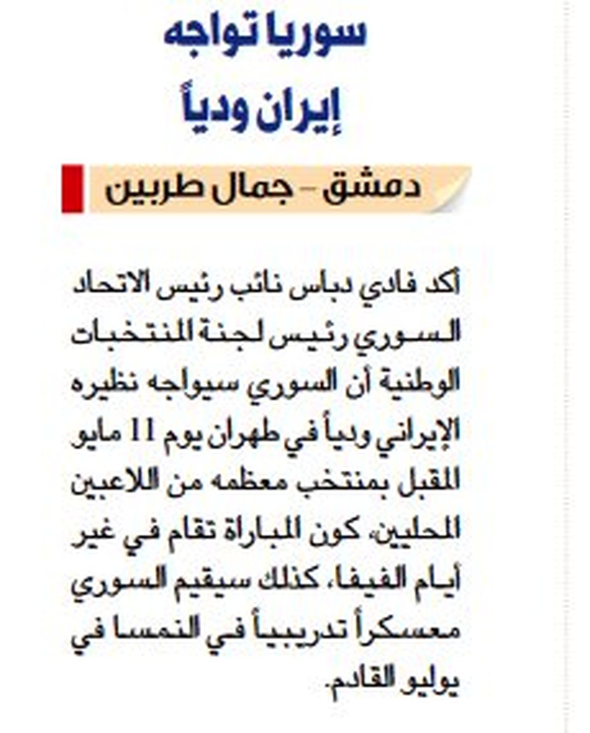 سوری‌ها بی‌خبر از لغو بازی تدارکاتی با تیم ملی فوتبال ایران!
