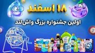 18 اسفند اولین جشنواره بزرگ واش لند