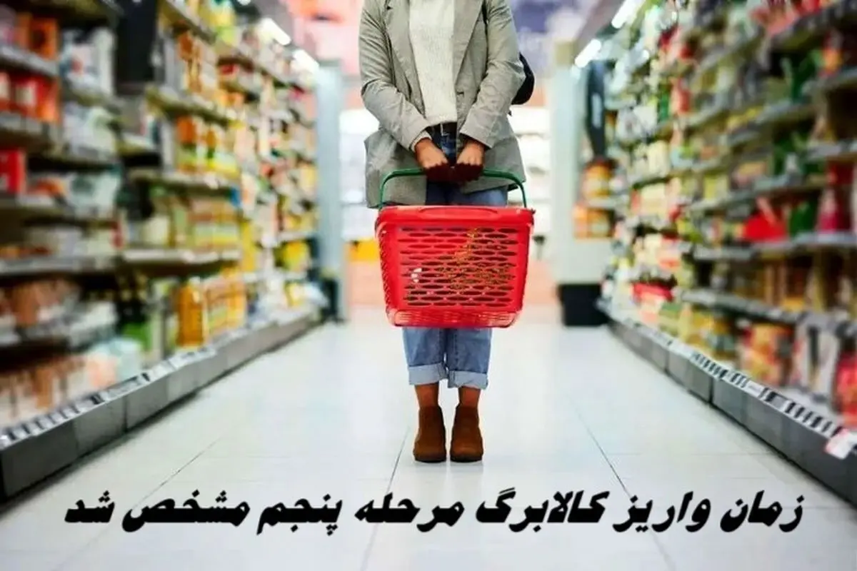 زمان واریز کالابرگ مرحله پنجم مشخص شد | تغییر در شیوه پرداخت کالابرگ به یارانه‌بگیران