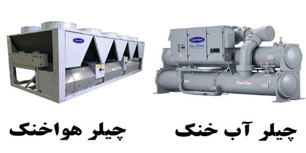 مقایسه چیلر آب خنک و چیلر هوا خنک کدام یک بهتر است؟