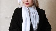 استایل دیده نشده از زهره فکورصبور + عکس