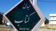 نام‌گذاری میدانی به نام «کتاب» در شهر خرم‌آباد