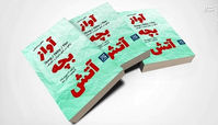 رمانی به روایت محافظ آیت‌الله