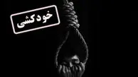 روش‌های رایج خودکشی در ایران