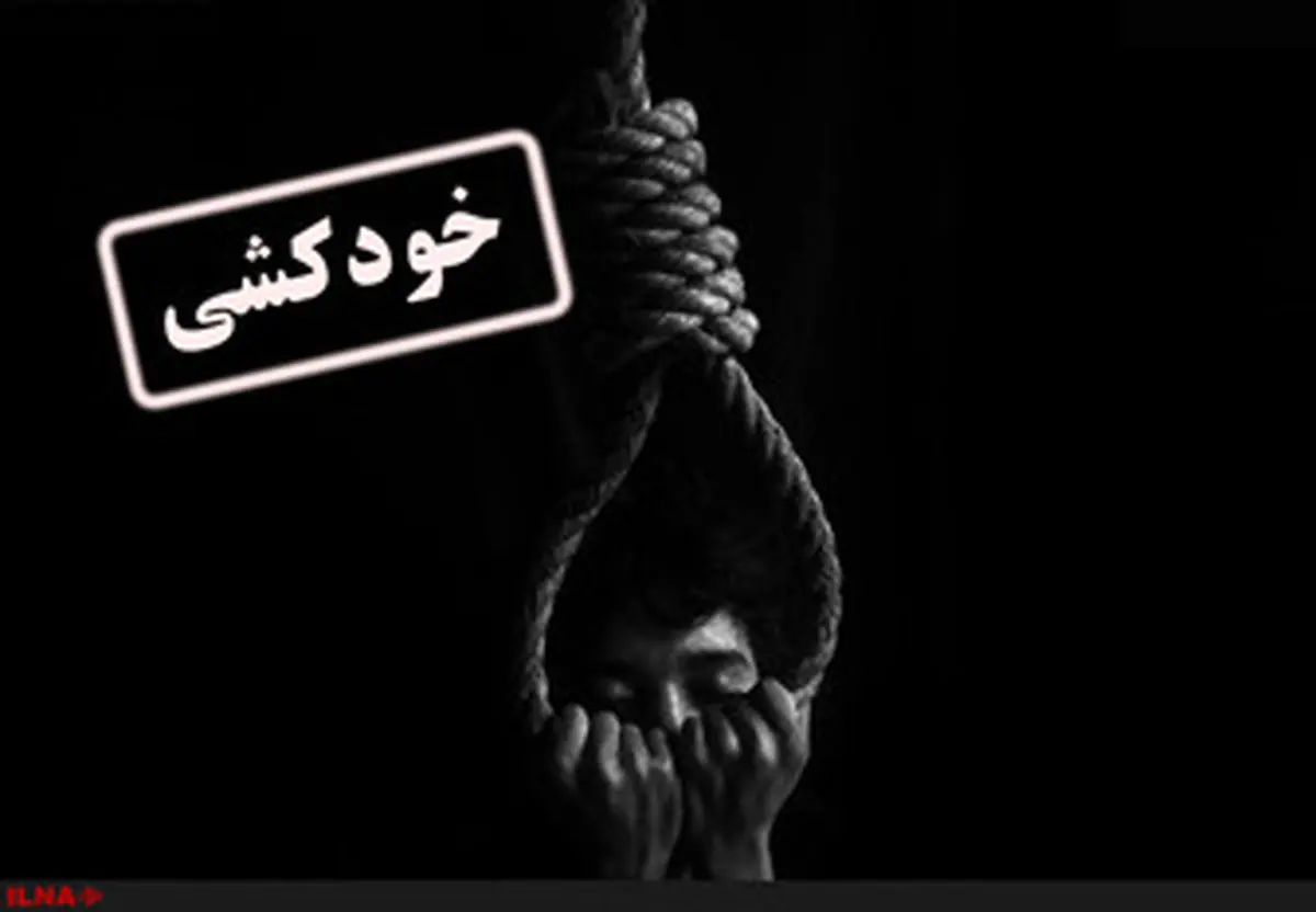 روش‌های رایج خودکشی در ایران