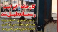 جلسه ویژه در وزارت صنعت برای حل مشکل "ایرانیت"