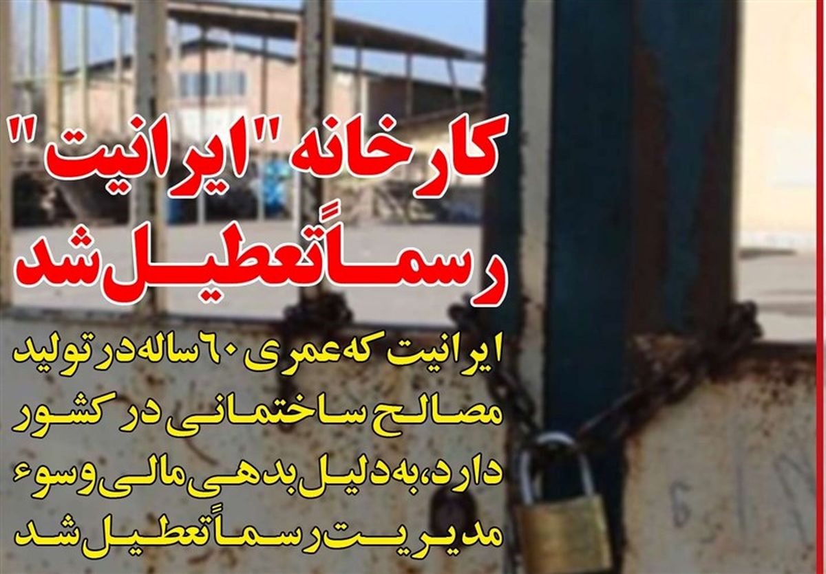 جلسه ویژه در وزارت صنعت برای حل مشکل "ایرانیت"