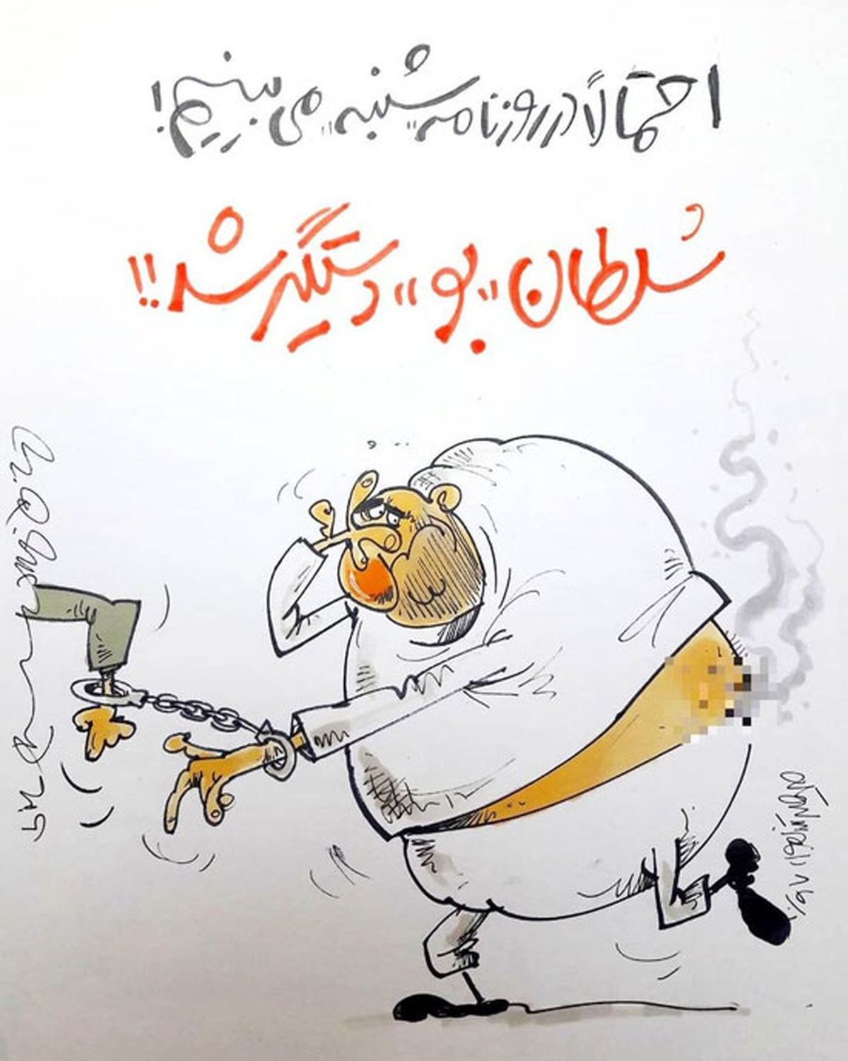 سلطان بو دستگیرشد!