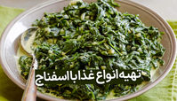 دستور پخت انواع غذا با اسفناج