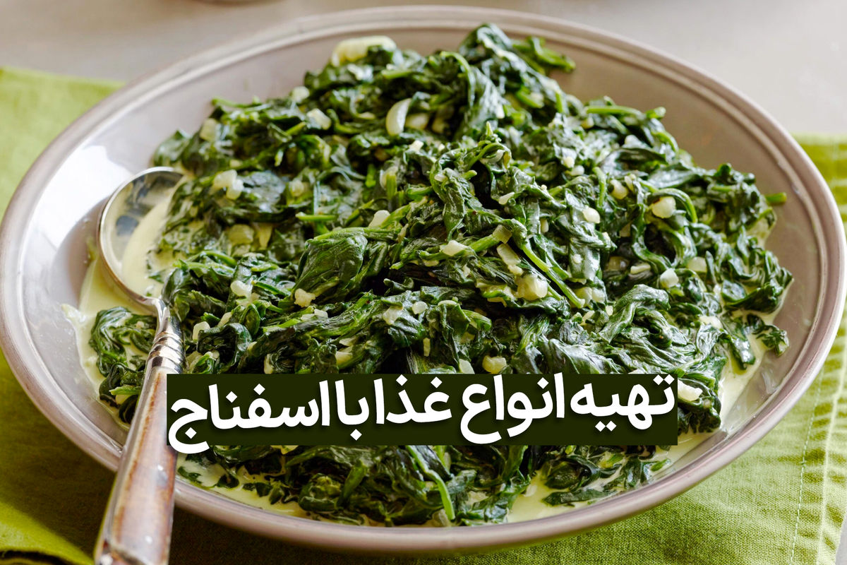 دستور پخت انواع غذا با اسفناج
