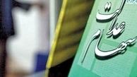 جزئیات معافیت مالیاتی واگذاری سهام عدالت به افراد تحت پوشش