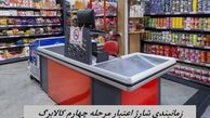 زمانبندی شارژ اعتبار مرحله چهارم کالابرگ مشخص شد 