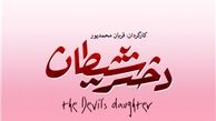  زمان اکران «دختر شیطان»