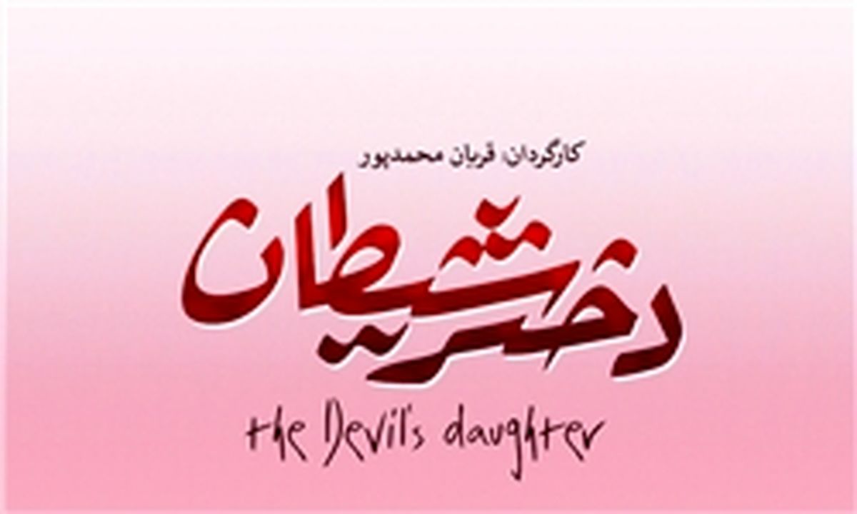  زمان اکران «دختر شیطان»
