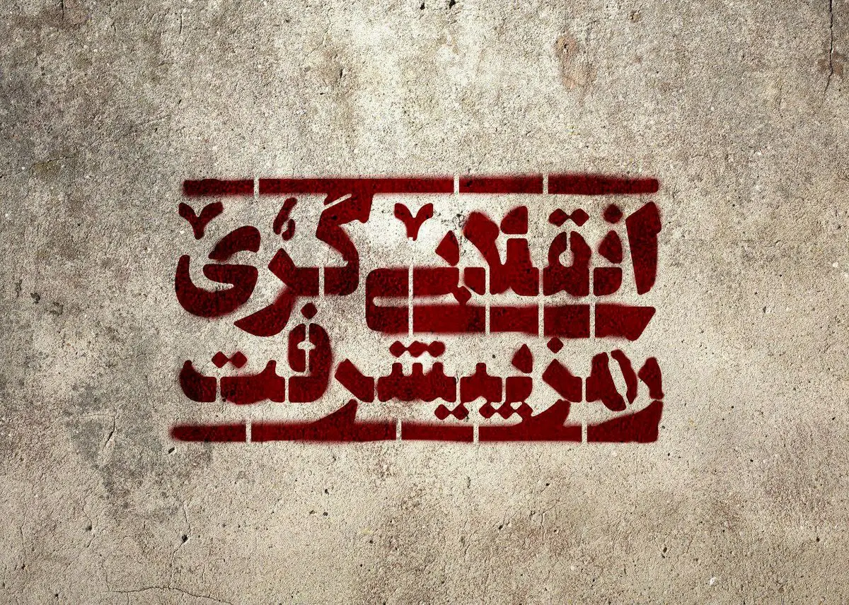 فلانی احمدی‌نژادی است، دیگری طرفدار روحانی/ بیاییم همین حوالی انقلاب کنیم