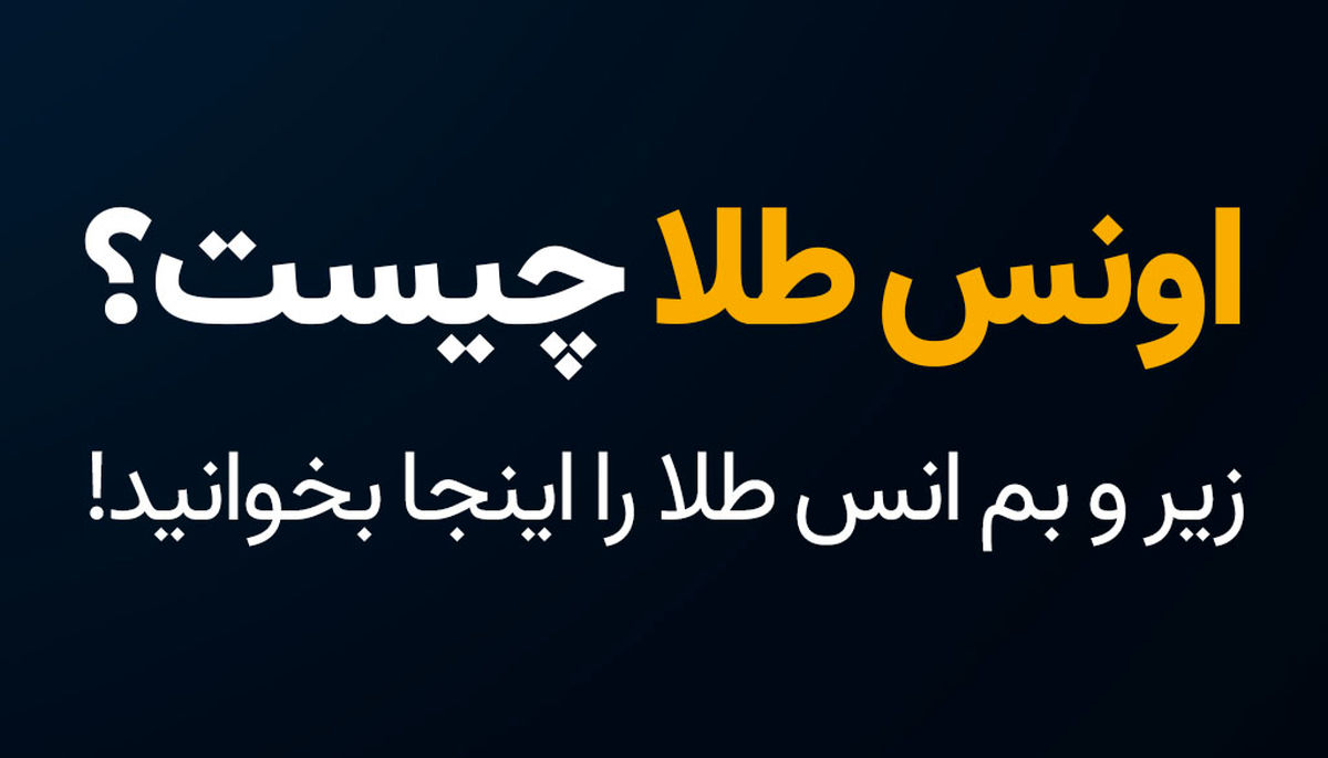 اونس طلا چیست؟ زیر و بم انس طلا را اینجا بخوانید!