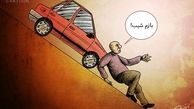 سراشیبی قیمت خودرو/ کاریکاتور