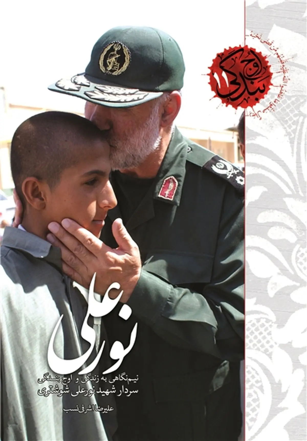 «نورعلی» خاطرات زندگی شهید نورعلی شوشتری منتشر شد