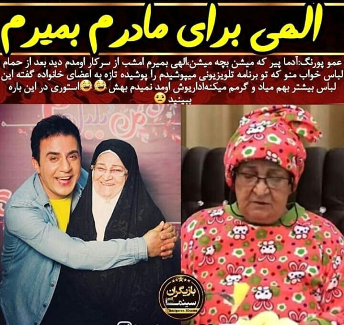 لباس بچگانه و بامزه مادر عمو پورنگ+عکس