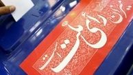 وقتی هاشمی، روحانی، احمدی‌نژاد در یک لیست انتخاباتی بودند!