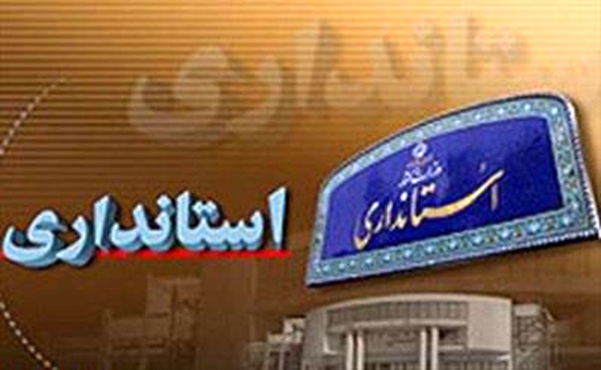 پرونده استانداران دولت یازدهم بسته شد