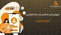 آموزش ثبت نام و ورود به آمارکتس (AMarkets) ویژه ایرانیان