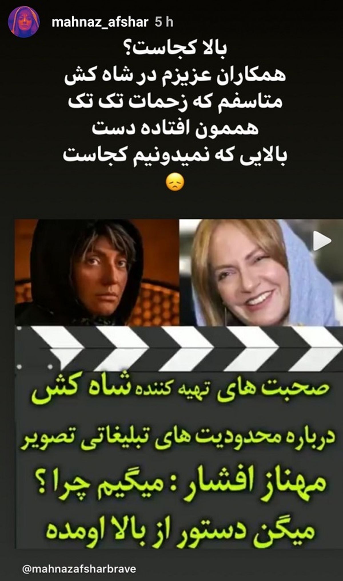 شوخی مهناز افشار با عاملان ممنوع التصویری اش