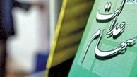 پرداخت سود سهام عدالت در هفته پایانی اسفندماه