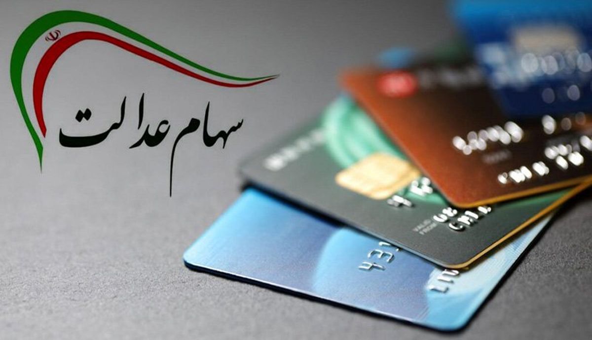 مراقب این پیامک جعلی در خصوص ثبت نام سهام عدالت باشید !