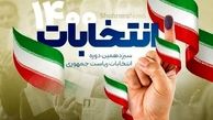  نتایج انتخابات شوراهای شهر در استان‌ تهران+جدول 