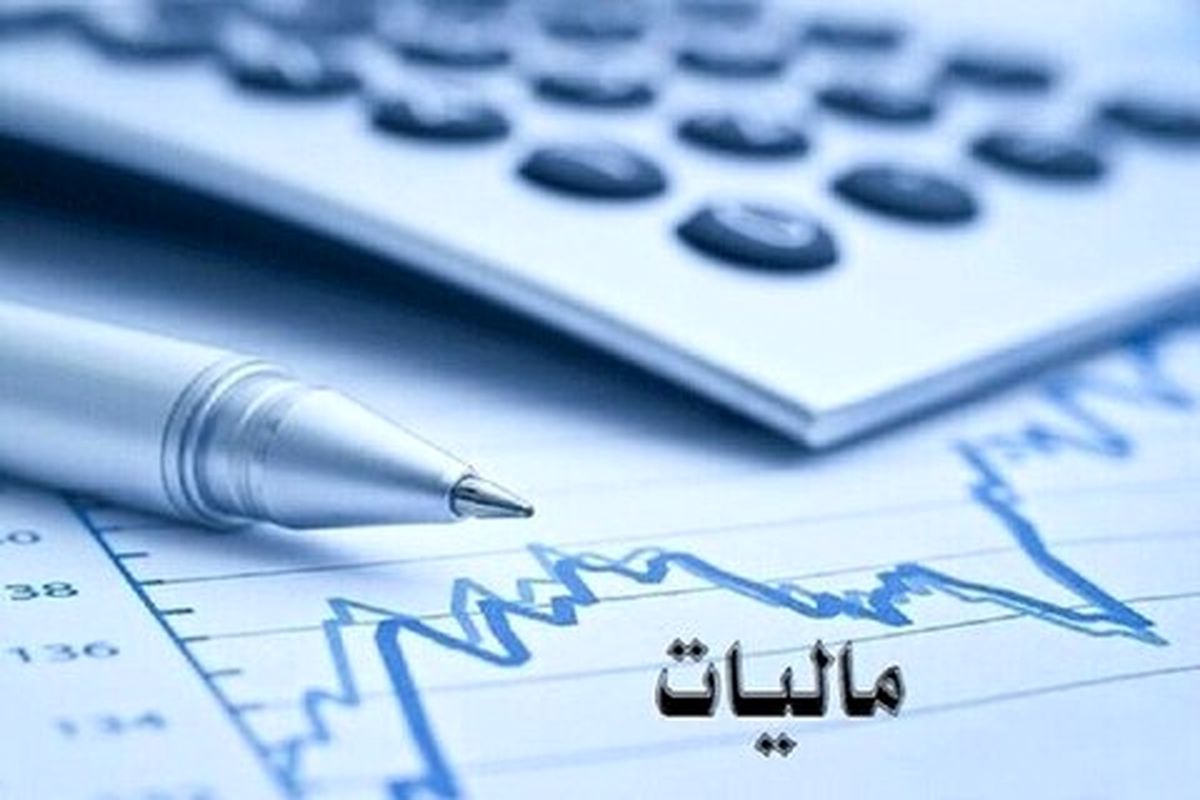 اجرای طرح جدید مالیاتی به بهبود وضعیت اقتصادی کشور کمک خواهد کرد