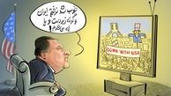 کاریکاتور/قولِ مضحک سران فاسد رژیم آمریکا 