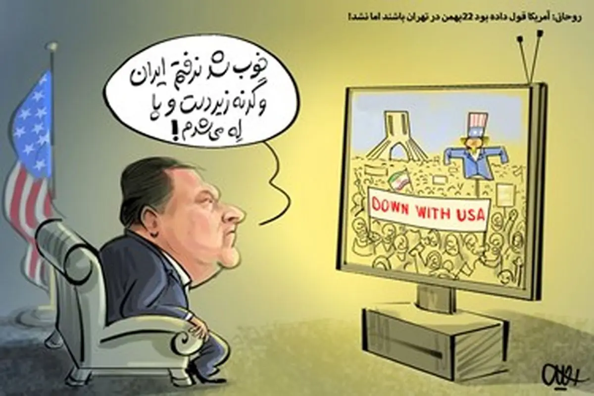 کاریکاتور/قولِ مضحک سران فاسد رژیم آمریکا