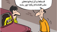 کاریکاتور تصادف کنید تا دیه بگیرید!


