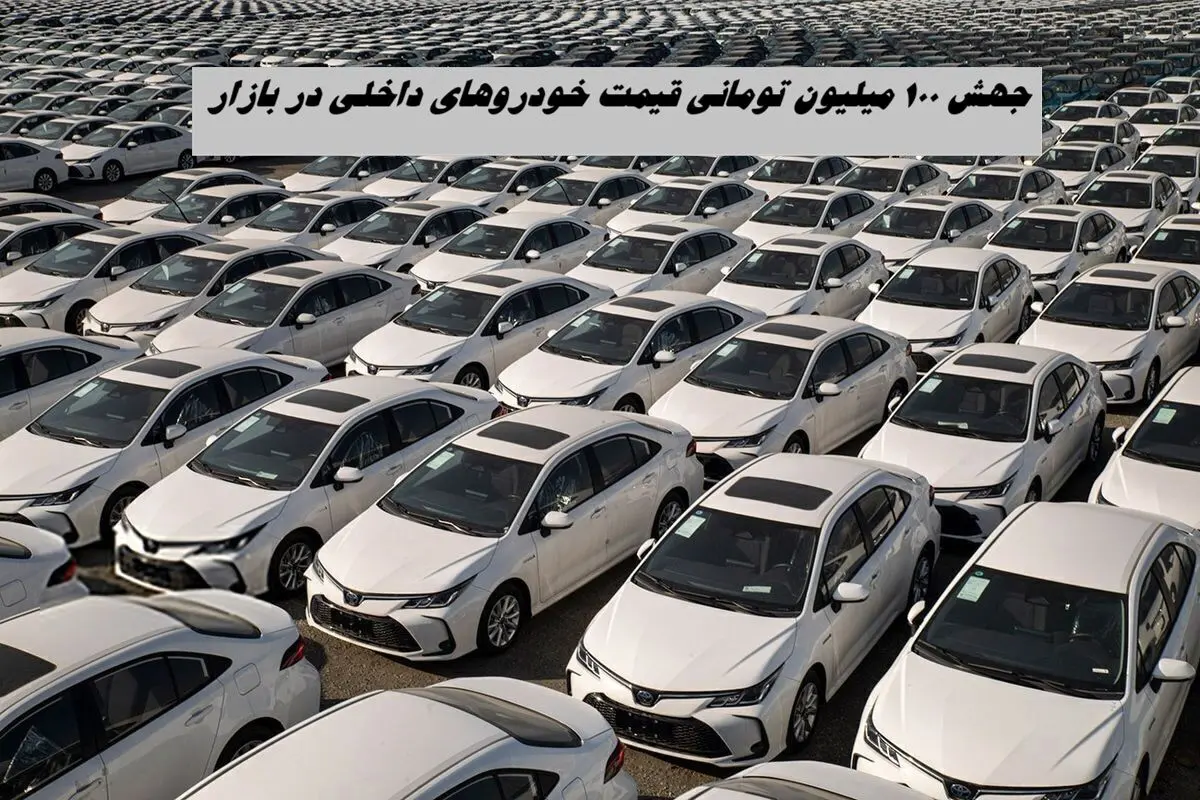 جهش ۱۰۰ میلیون تومانی قیمت خودروهای داخلی در بازار + جدول قیمت خودرو 