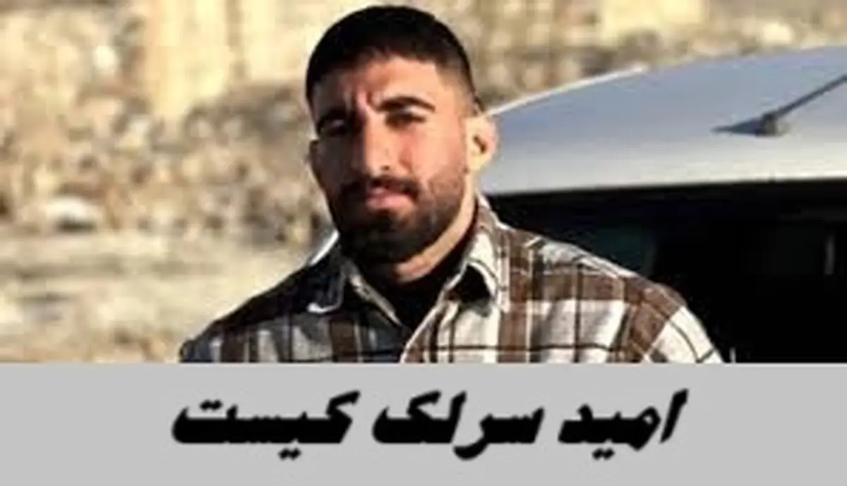 امید سرلک کیست و ماجرای مرگش چه بود ؟