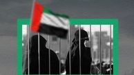 زندان‌های امارات گور جمعی زنان بازداشتی است