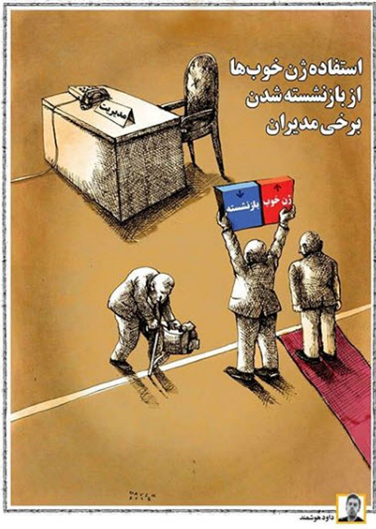 کاریکاتور استفاده از ژن خوب ها