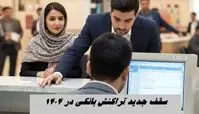 سقف تراکنش بانکی سالانه ۵۰۰ میلیون تومان شد + جزئیات