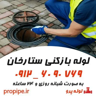 لوله بازکنی ستارخان