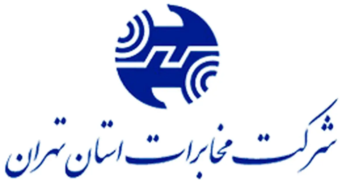 اختلال تلفنی در 4 مرکز مخابرات تهران از فردا