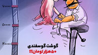 پرواز گوشت گوسفندی از سفره‌ها!