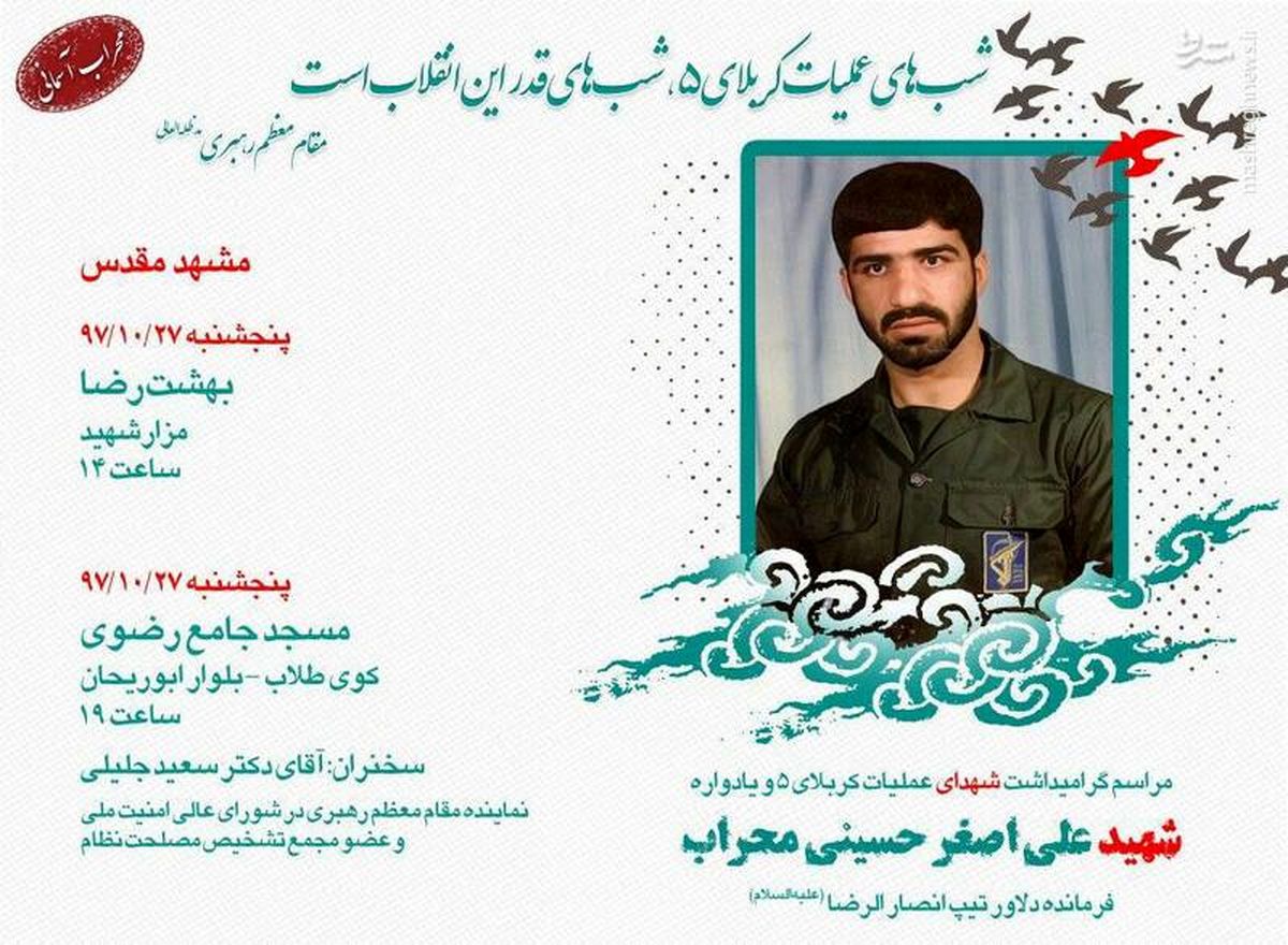 دو مراسم در مشهد با یاد شهید «حسینی محراب»