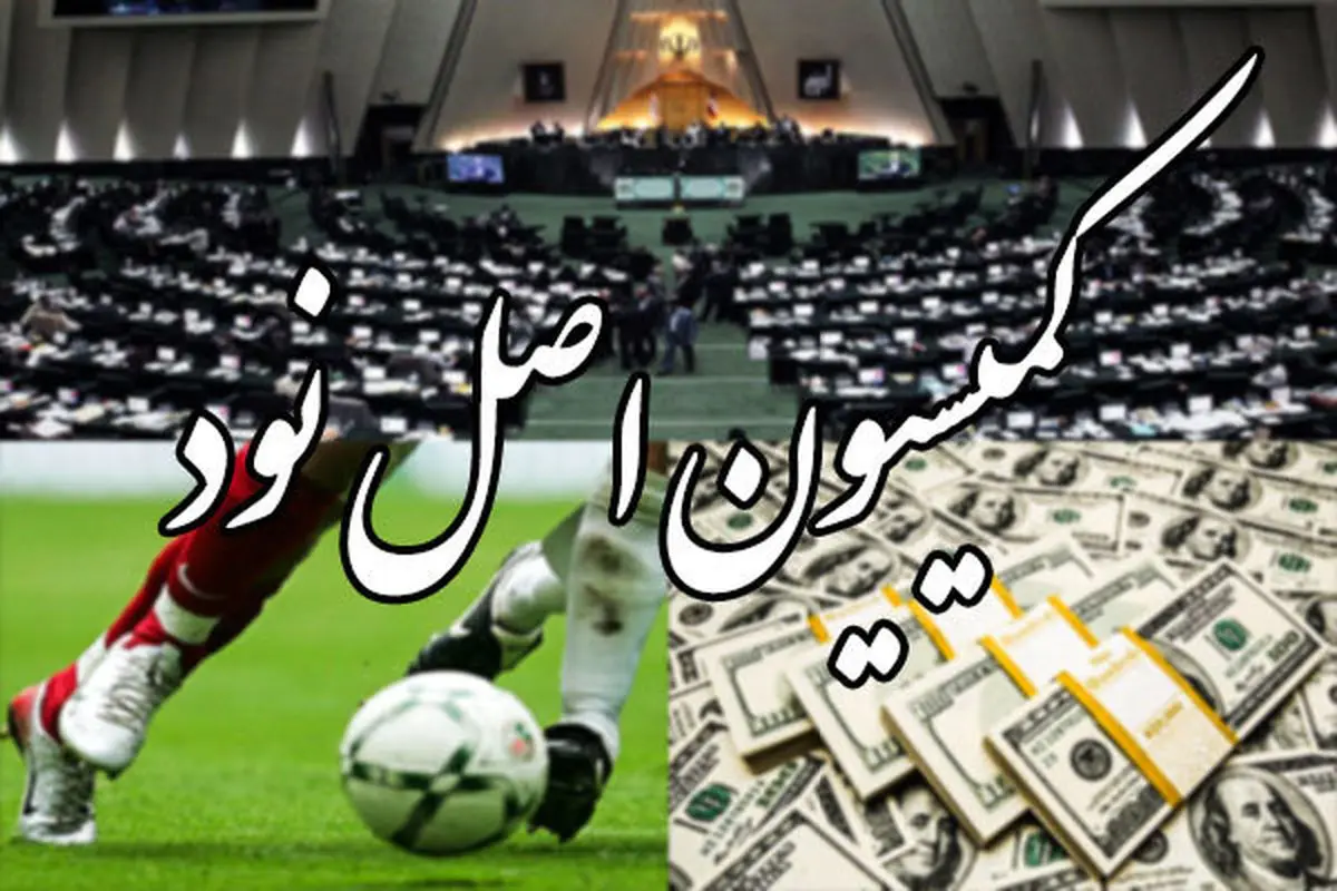 معرفی ۱۸ متخلف فوتبالی به قوه قضائیه