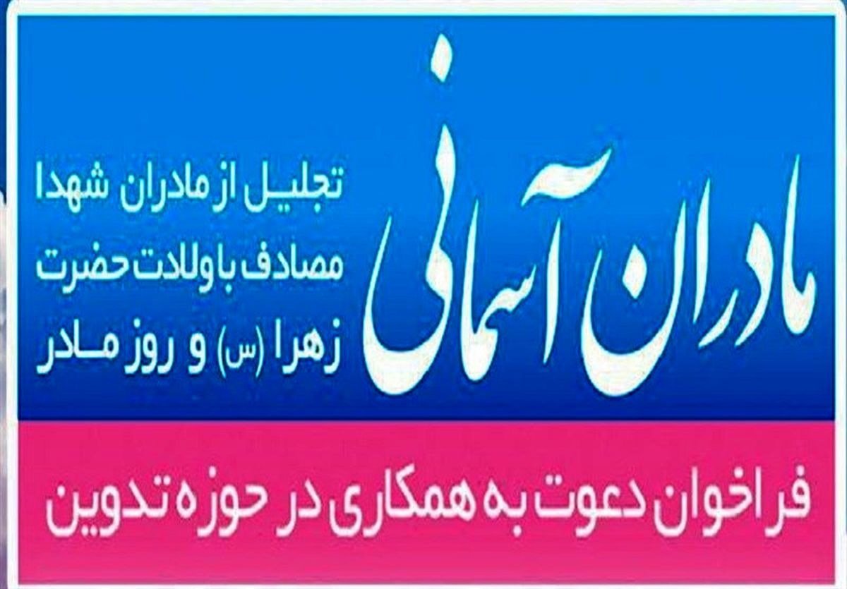 فراخوان جذب خادم رسانه‌ای طرح بین المللی مادران آسمانی