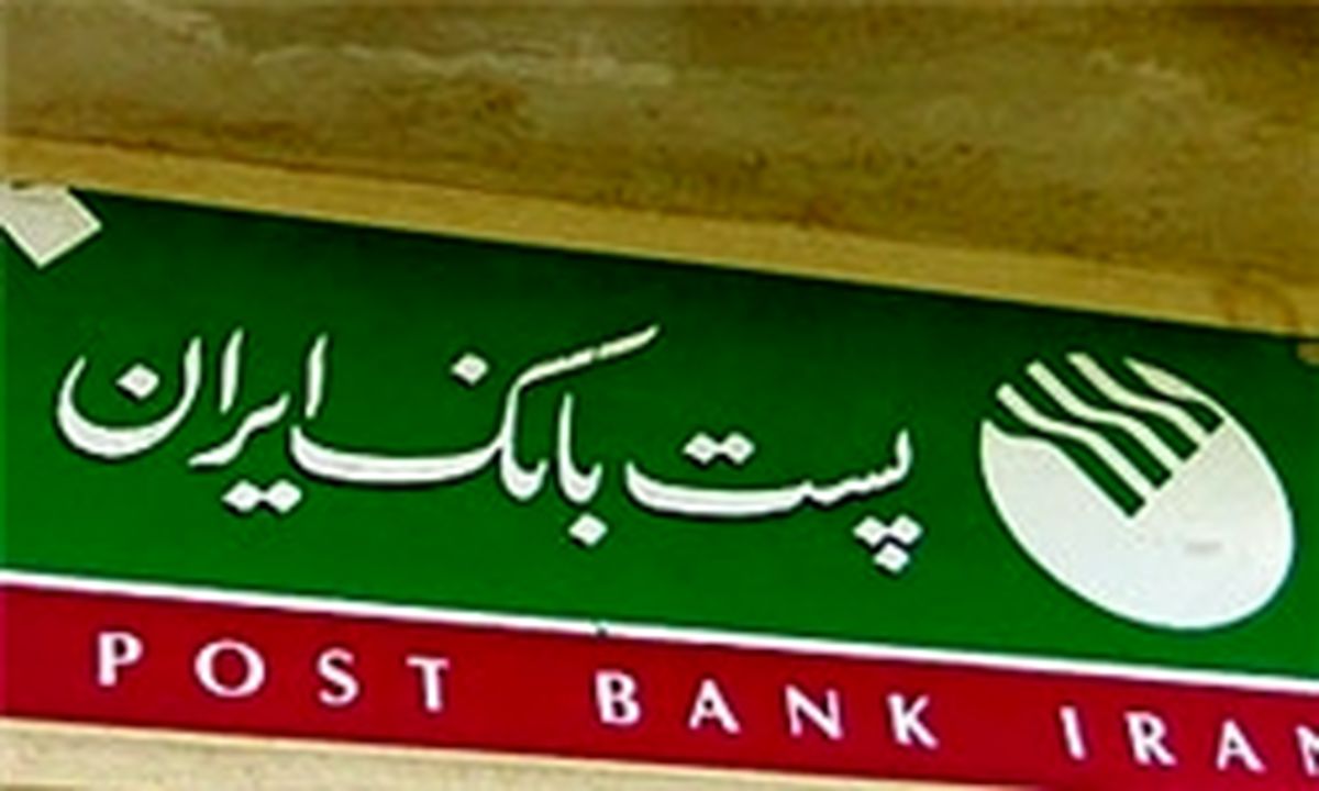دستور بانک مرکزی برای منع افتتاح حساب در دفاتر پست بانک